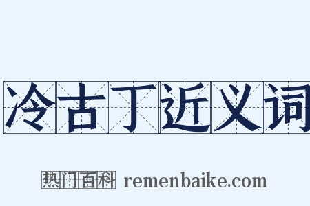 冷古丁近义词是什么意思的图片
